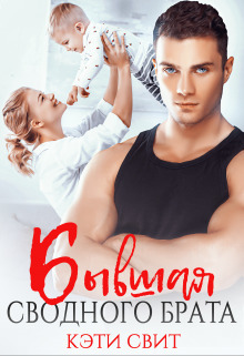 Бывшая сводного брата (СИ)