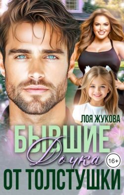 Бывшие. Дочка от толстушки