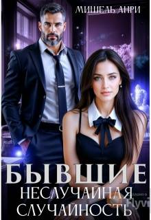 Бывшие. Неслучайная случайность