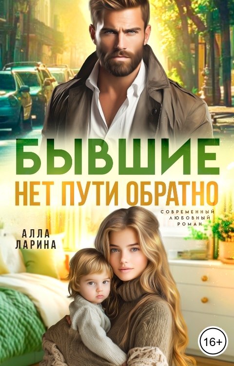 Бывшие. Нет пути обратно