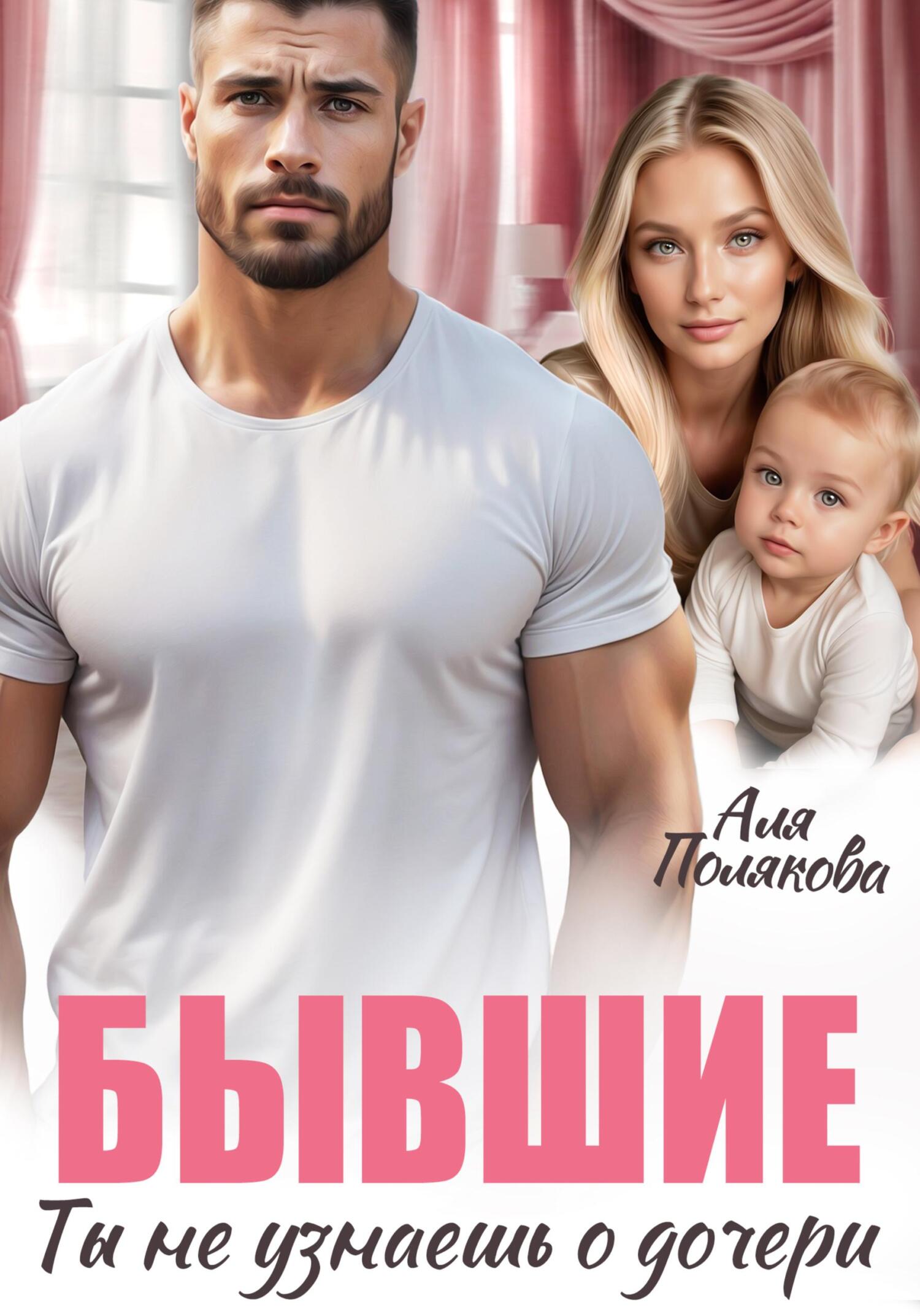 Бывшие. Ты не узнаешь о дочери
