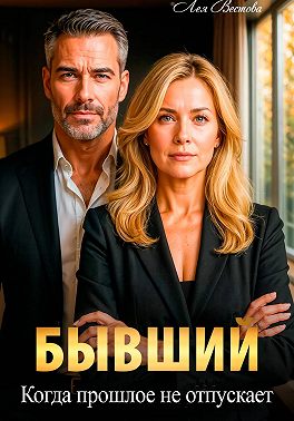 Бывший. Когда прошлое не отпускает