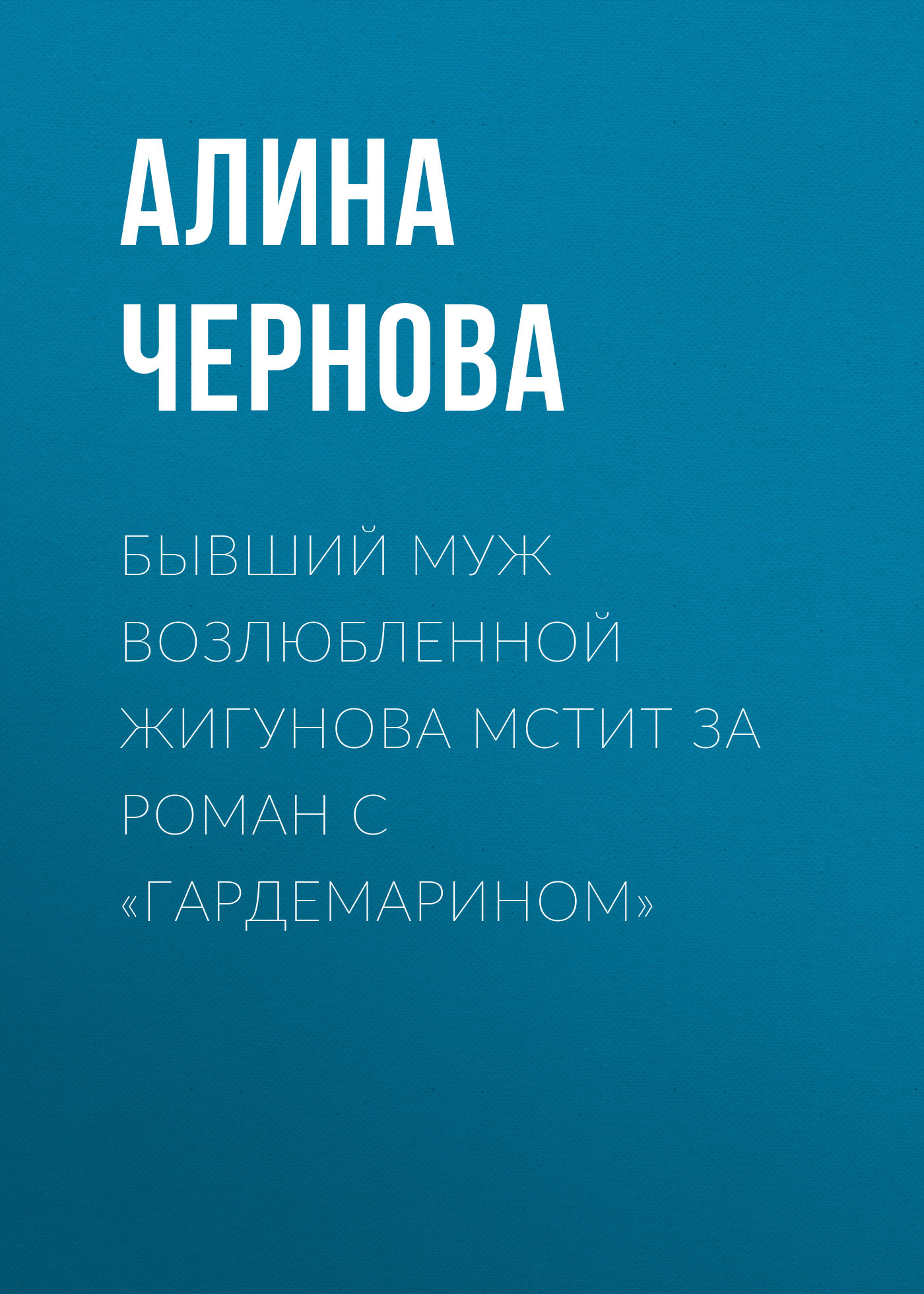Бывший муж возлюбленной Жигунова мстит за&nbsp;роман с&nbsp;«гардемарином»