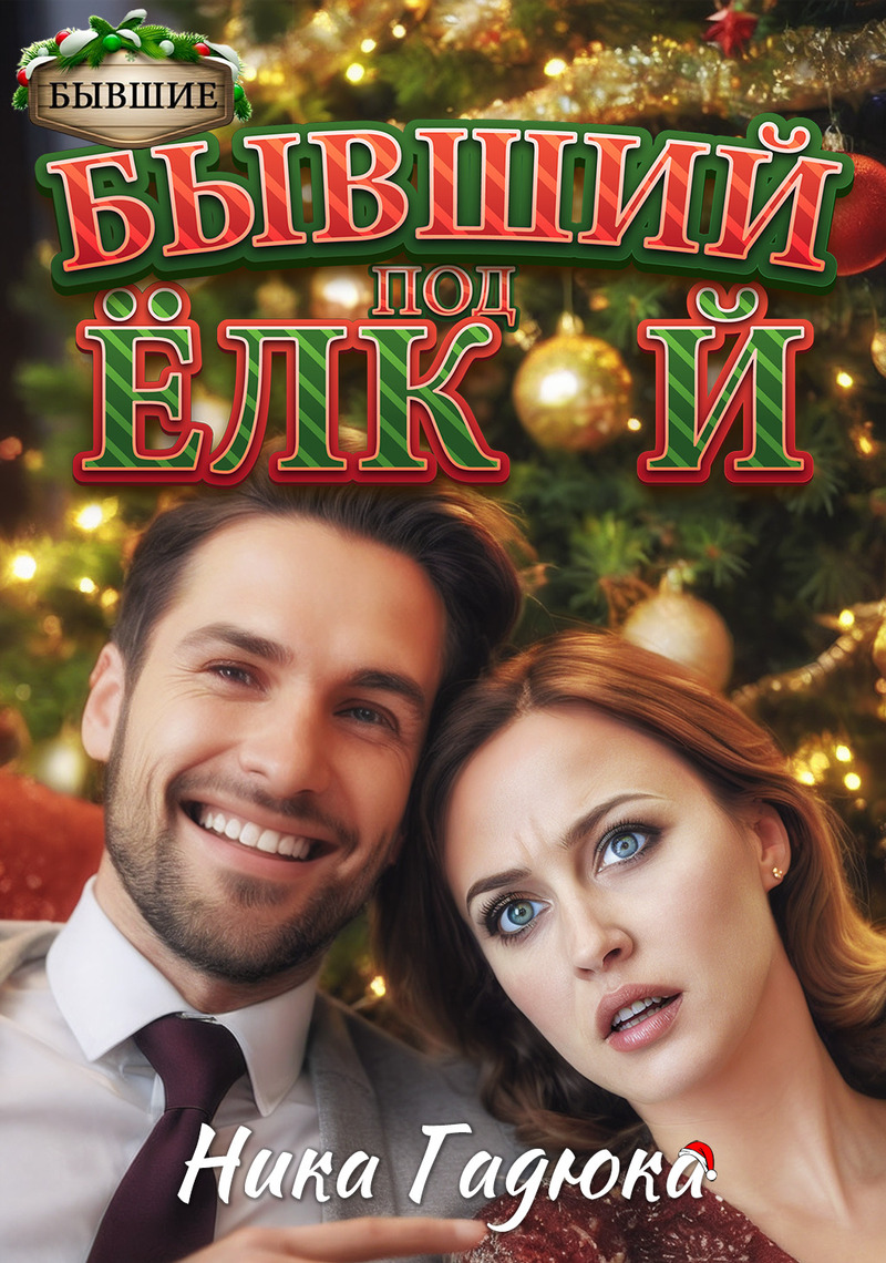 Бывший под елкой (СИ)