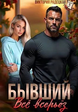 Бывший. Всё всерьёз