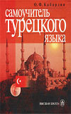 Cамоучитель турецкого языка
