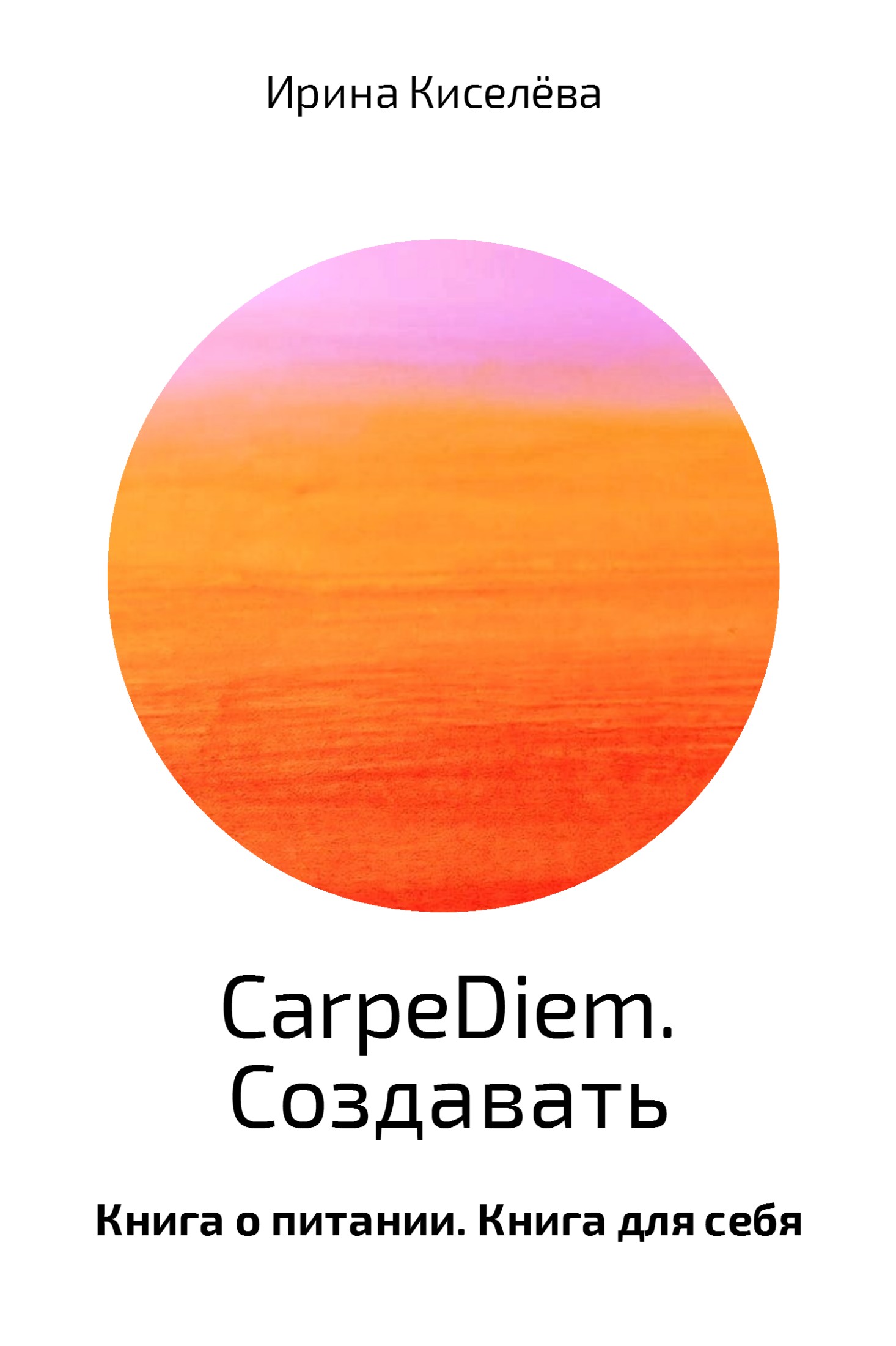 CarpeDiem. Создавать