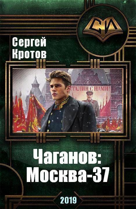 Чаганов: Москва-37 (СИ)