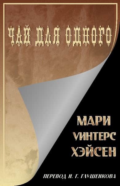 Чай для одного