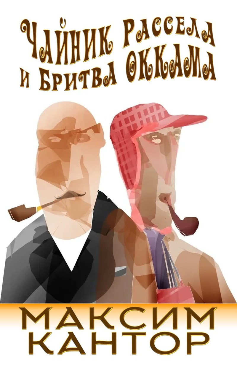 Чайник Рассела и бритва Оккама (СИ)