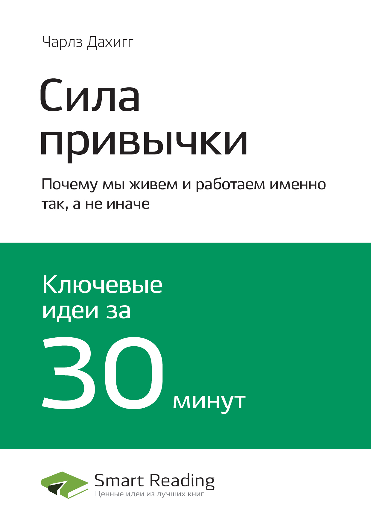 Чарлз Дахигг: Сила привычки. Почему мы живем и работаем именно так, а не иначе. Саммари