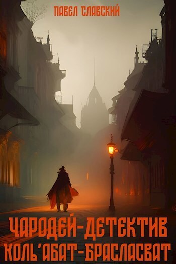 Чародей-детектив Коль'абат-Брасласват (СИ)