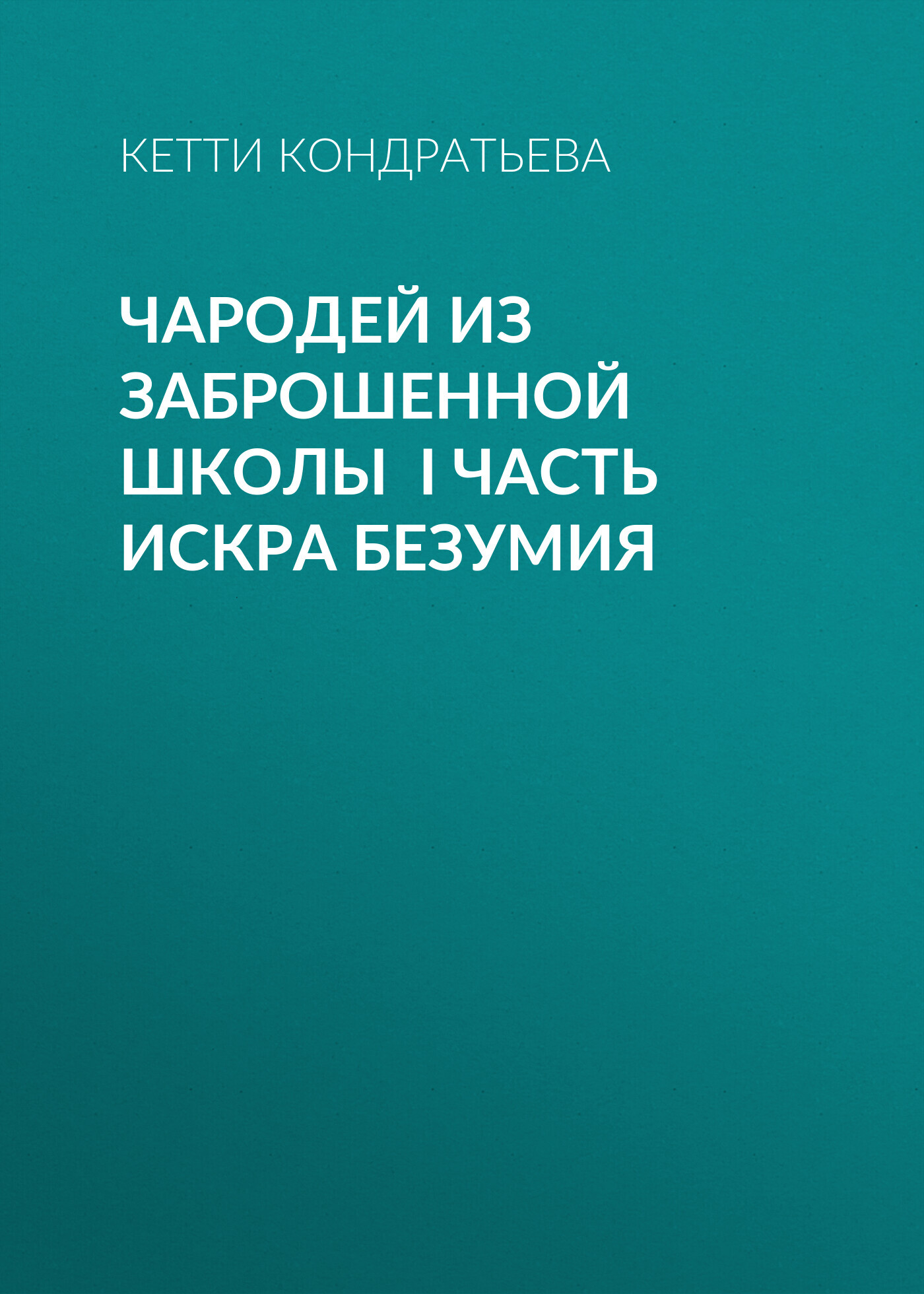 Чародей из заброшенной школы I часть Искра Безумия