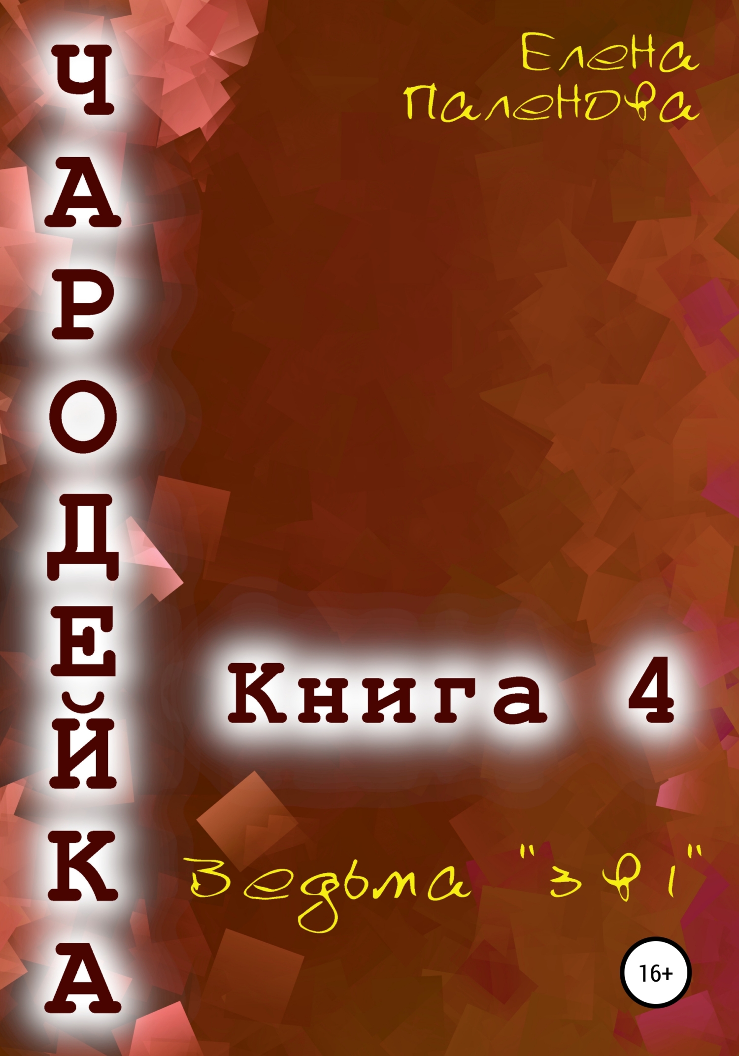 Чародейка 4. Ведьма «3 в 1»