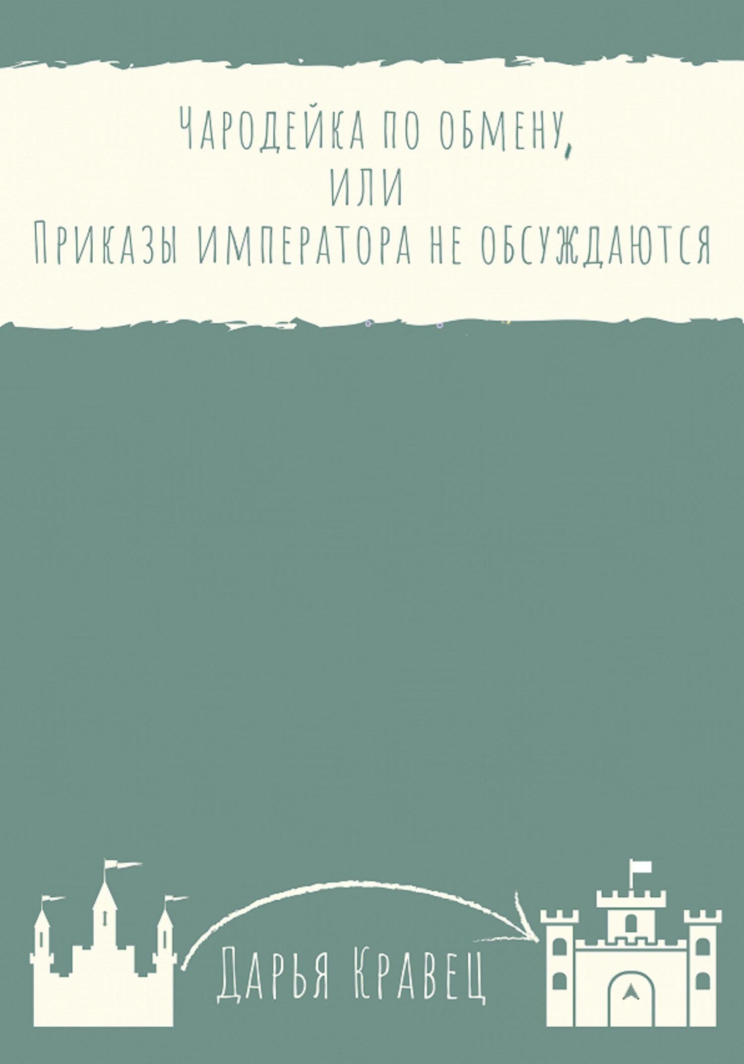 Чародейка по&nbsp;обмену, или Приказы императора не обсуждаются