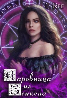 Чаровница из Беккена (СИ)