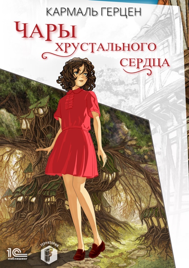 Чары хрустального сердца