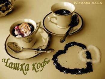 Чашка кофе (СИ)