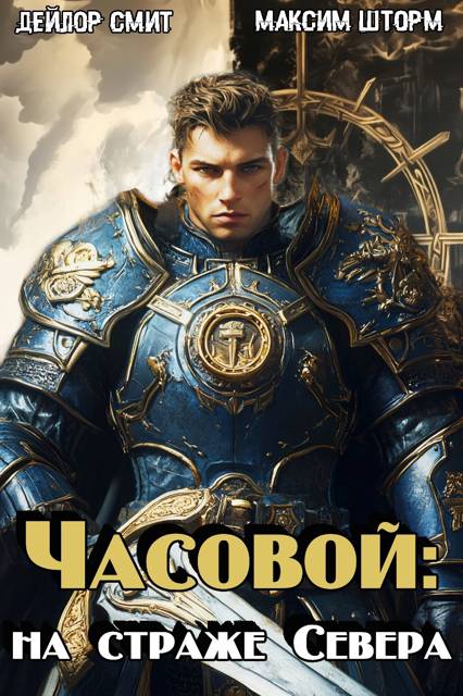 Часовой: на страже Севера