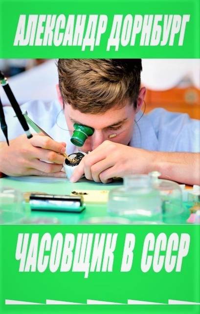 Часовщик в СССР