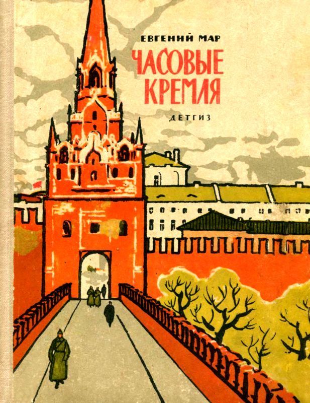 Часовые Кремля (Рассказы о В. И. Ленине)