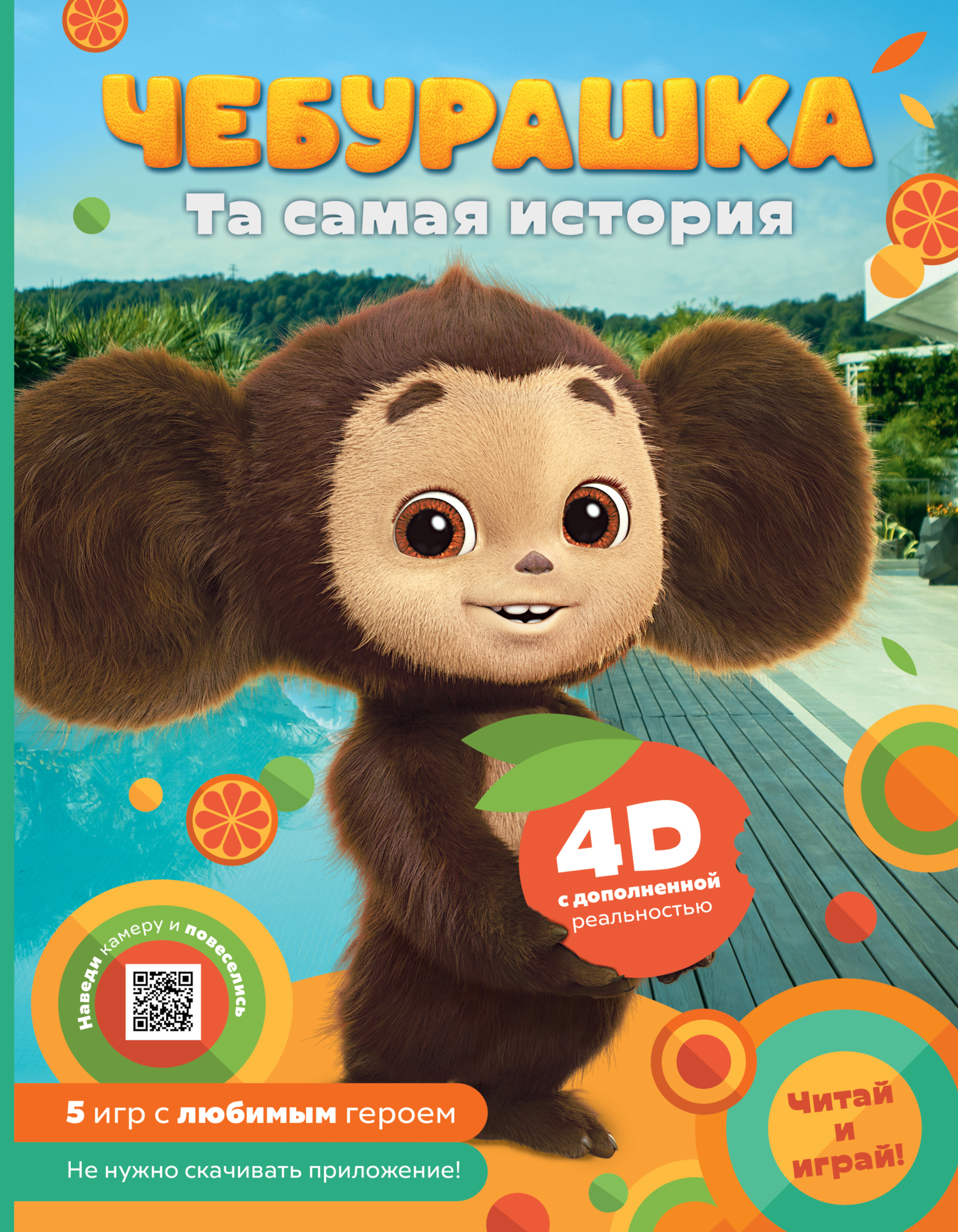 Чебурашка. Та самая история. +&nbsp;5 игр 4D