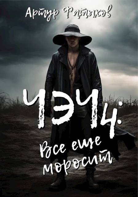 Чэч: Все еще моросит