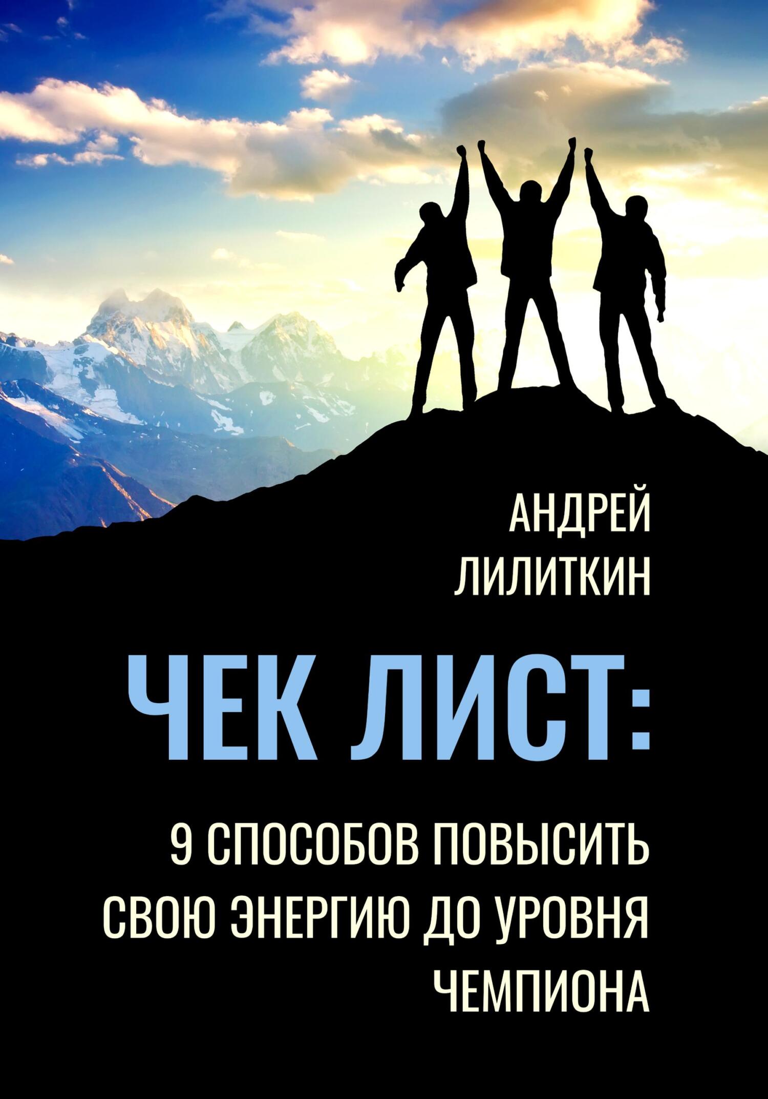 Чек-лист: 9&nbsp;способов повысить свою Энергию до уровня Чемпиона