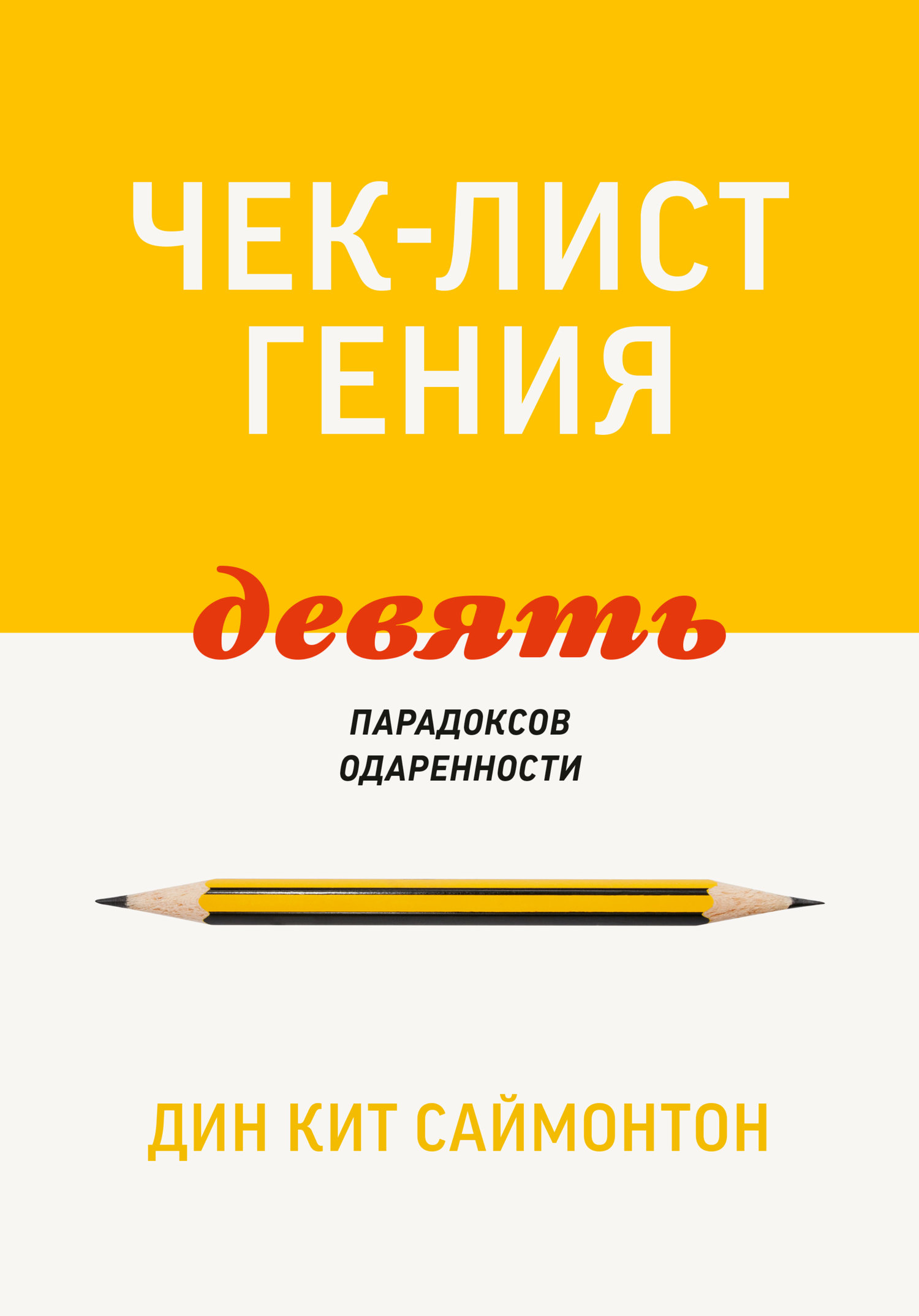 Чек-лист гения. 9&nbsp;парадоксов одаренности