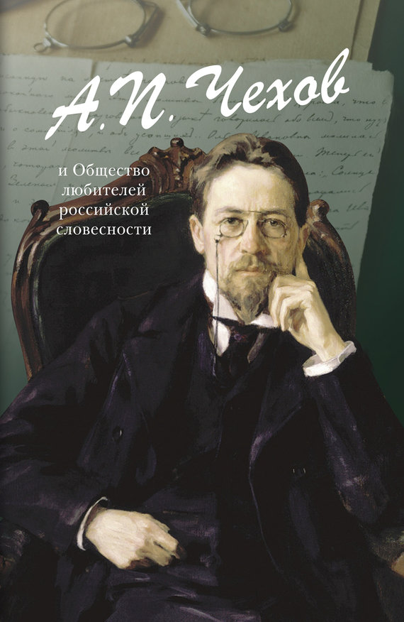Чехов А.П. и&nbsp;Общество любителей российской словесности (сборник)