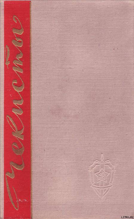 Чекисты. Книга первая