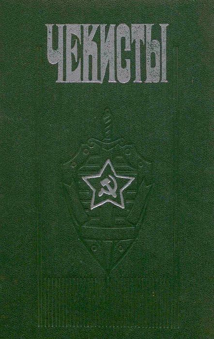 Чекисты