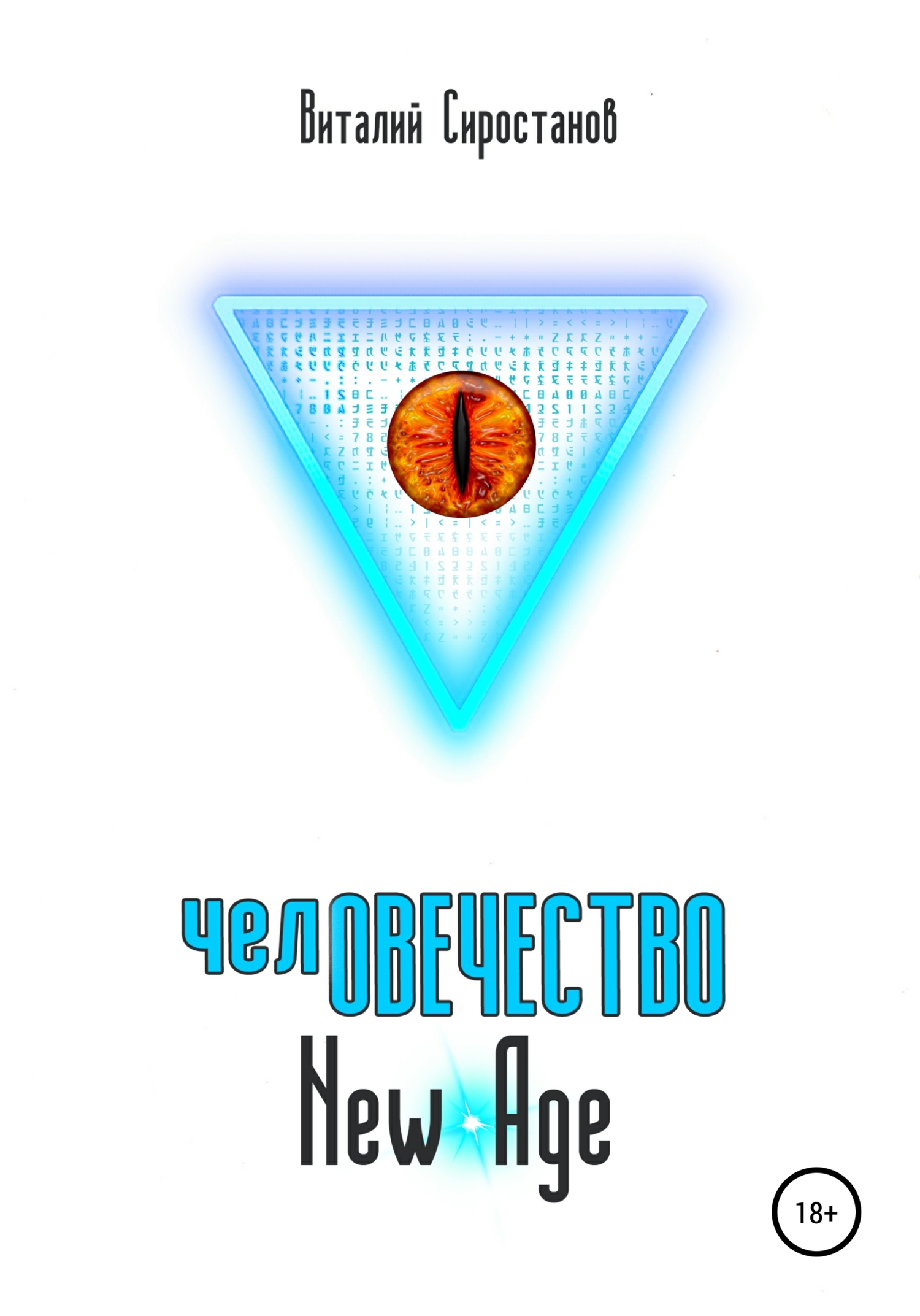 челОВЕЧЕСТВО New Age