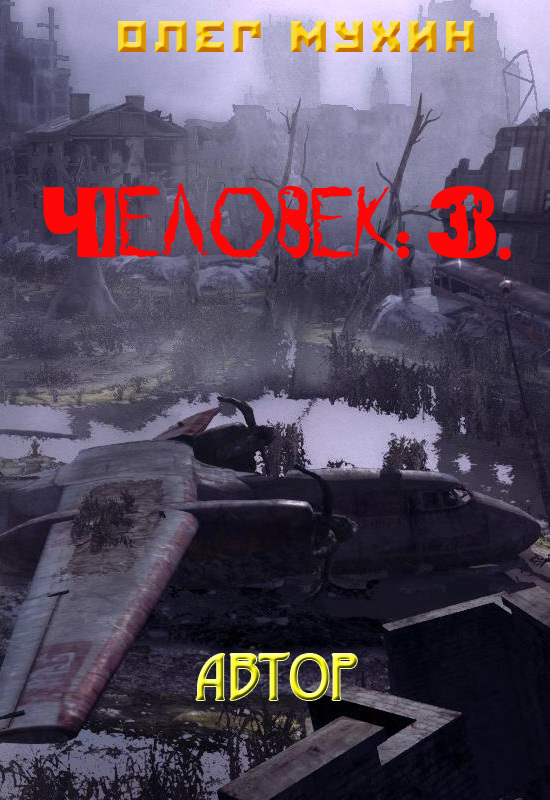 Человек:&nbsp;3. Автор