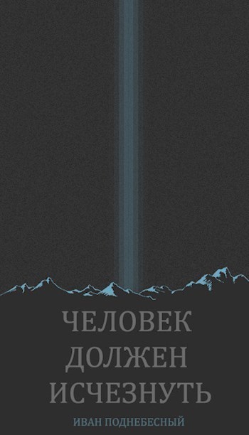 Человек должен исчезнуть (СИ)