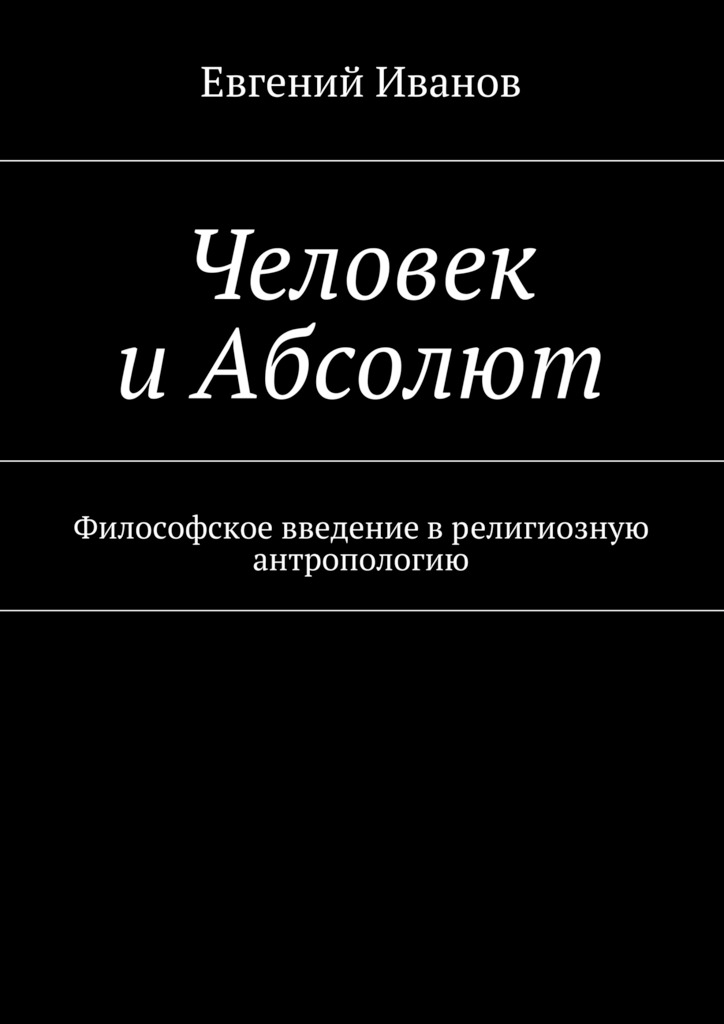 Человек и&nbsp;Абсолют. Философское введение в&nbsp;религиозную антропологию