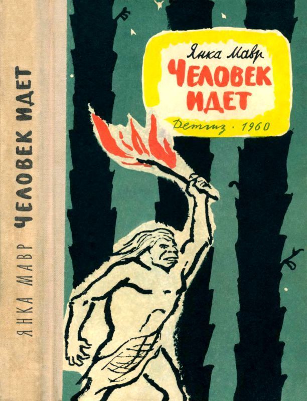 Человек идет (Повести)