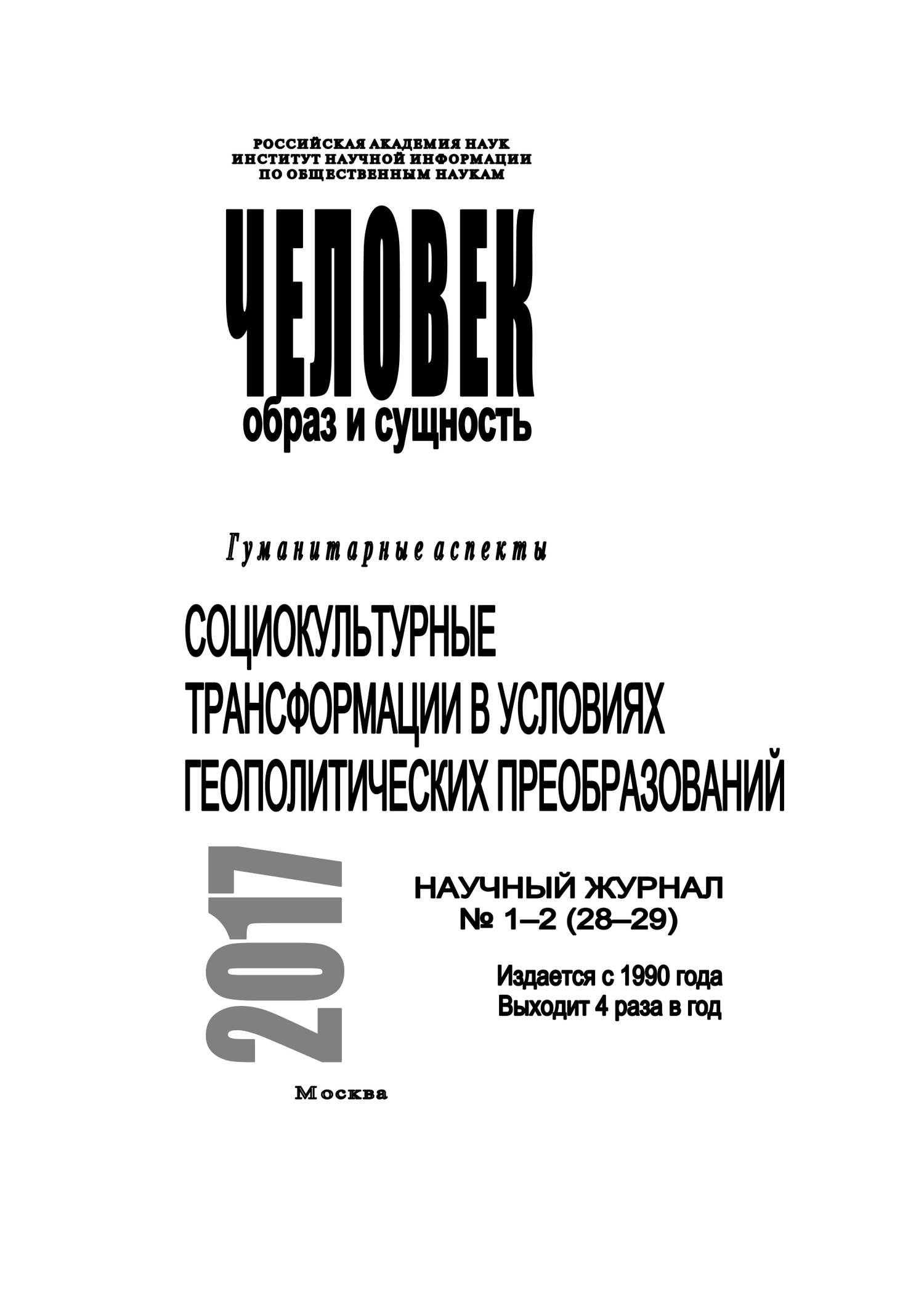 Человек. Образ и сущность 2017. Гуманитарные аспекты. №&nbsp;1–2 (28–29): Социокультурные трансформации в условиях геополитических преобразований