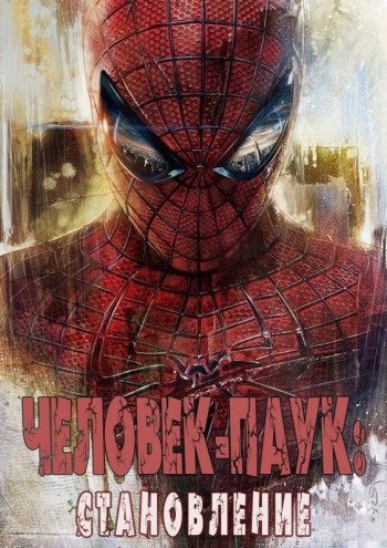 Человек-Паук: Становление [СИ]