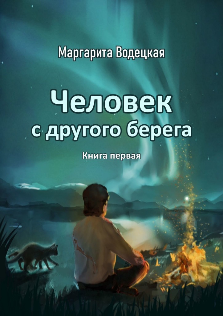 Человек с&nbsp;другого берега. Книга первая