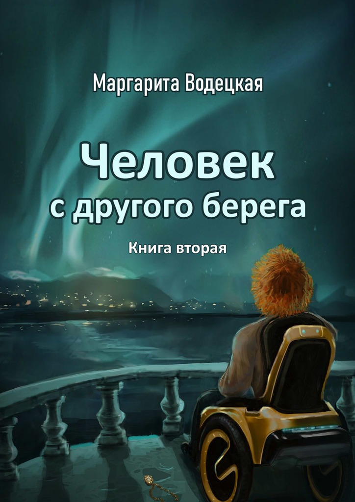 Человек с&nbsp;другого берега. Книга вторая