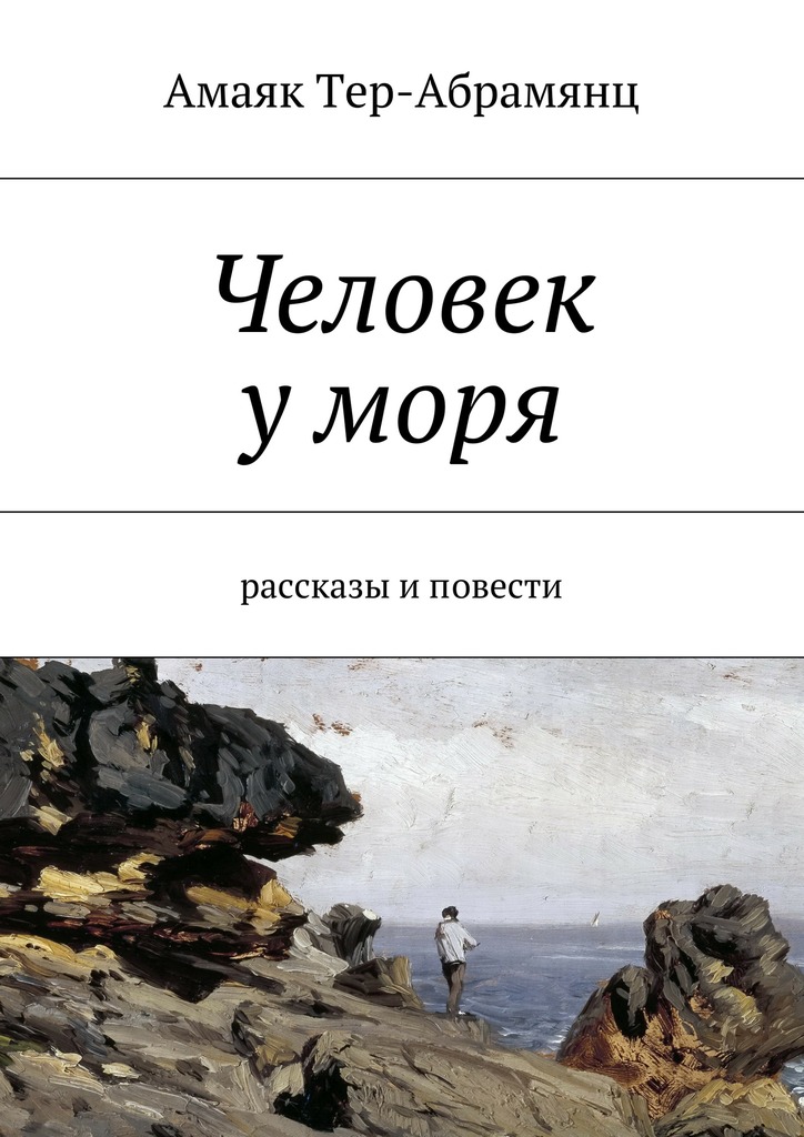 Человек у моря