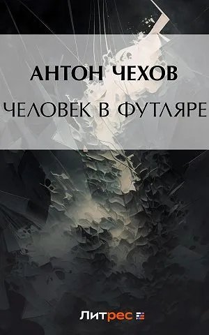 Человек в футляре