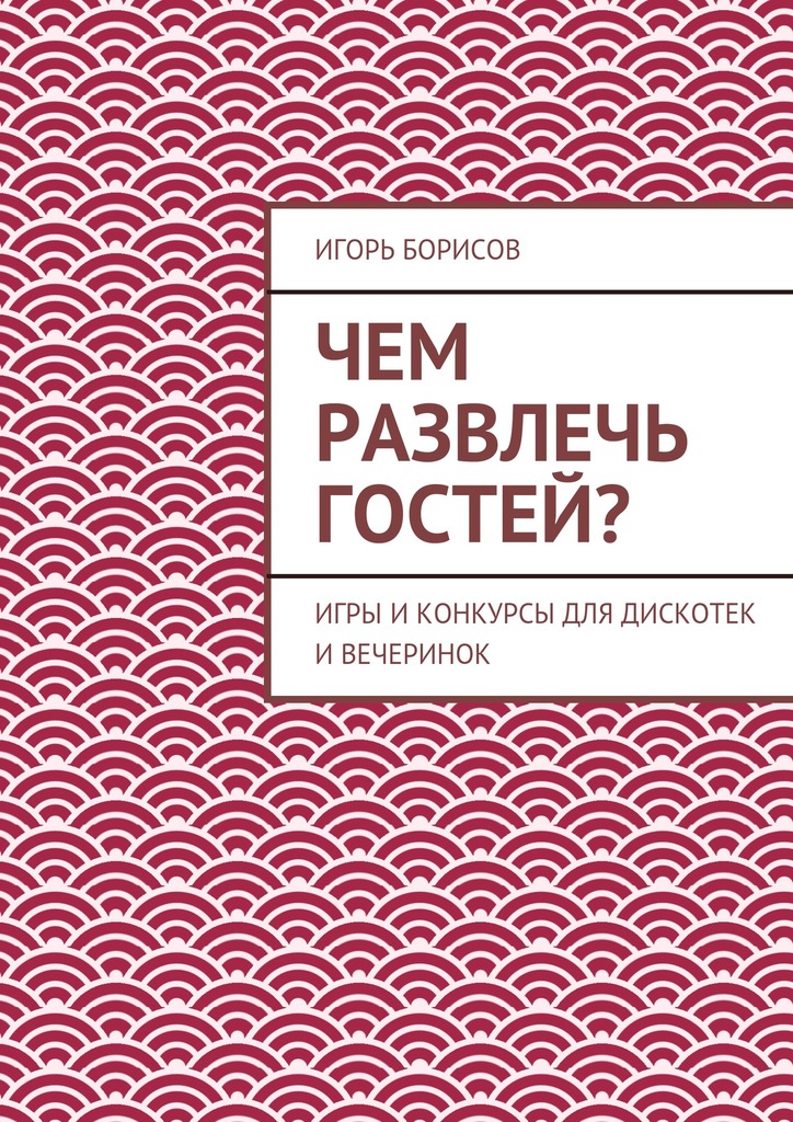 Чем развлечь гостей?