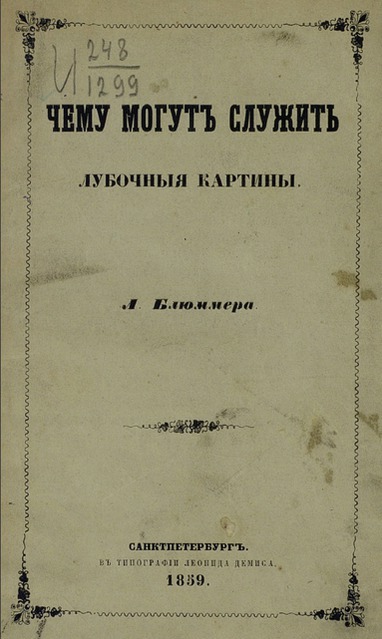 Чему могут служить лубочные картинки