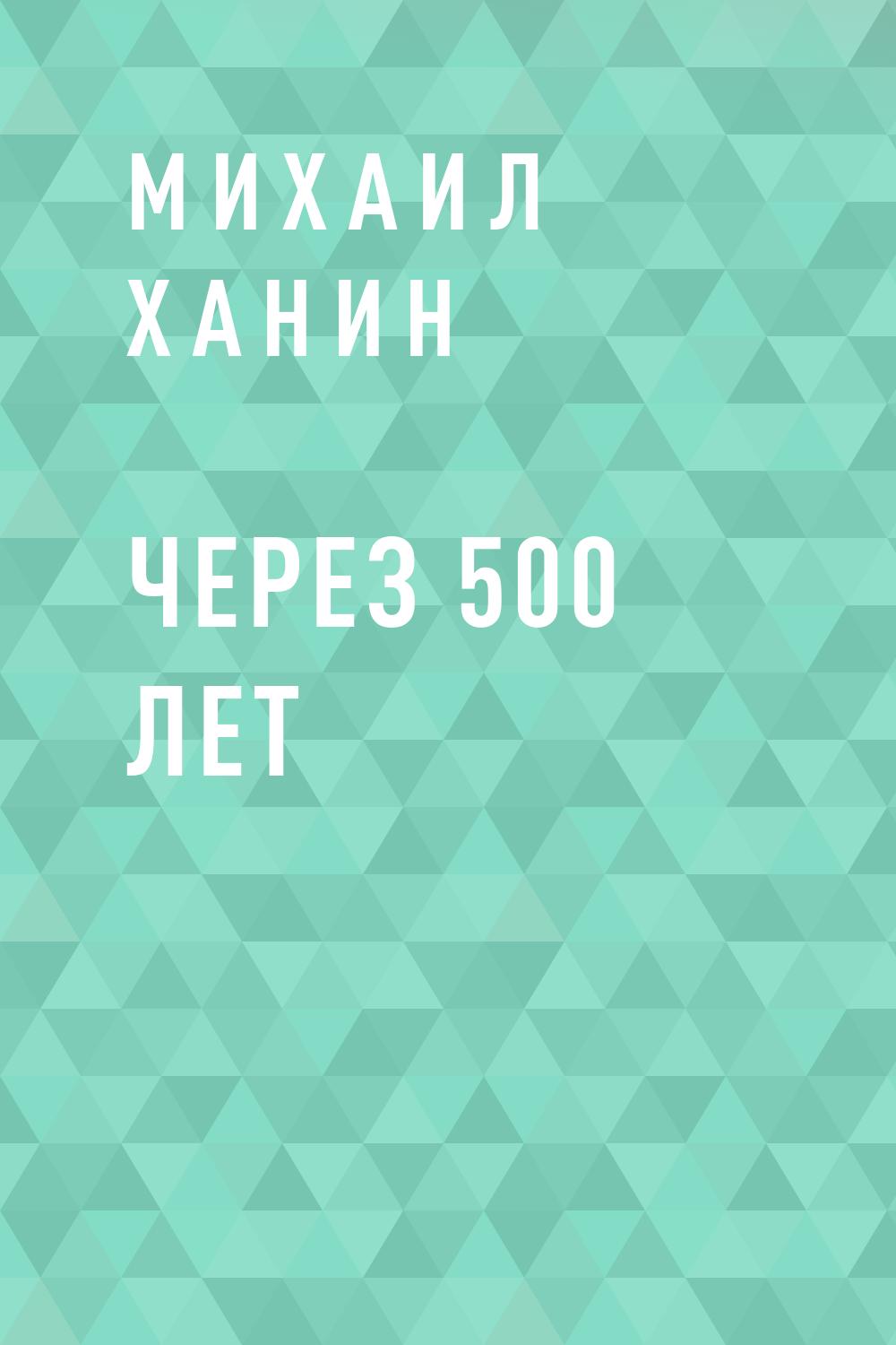 Через 500 лет