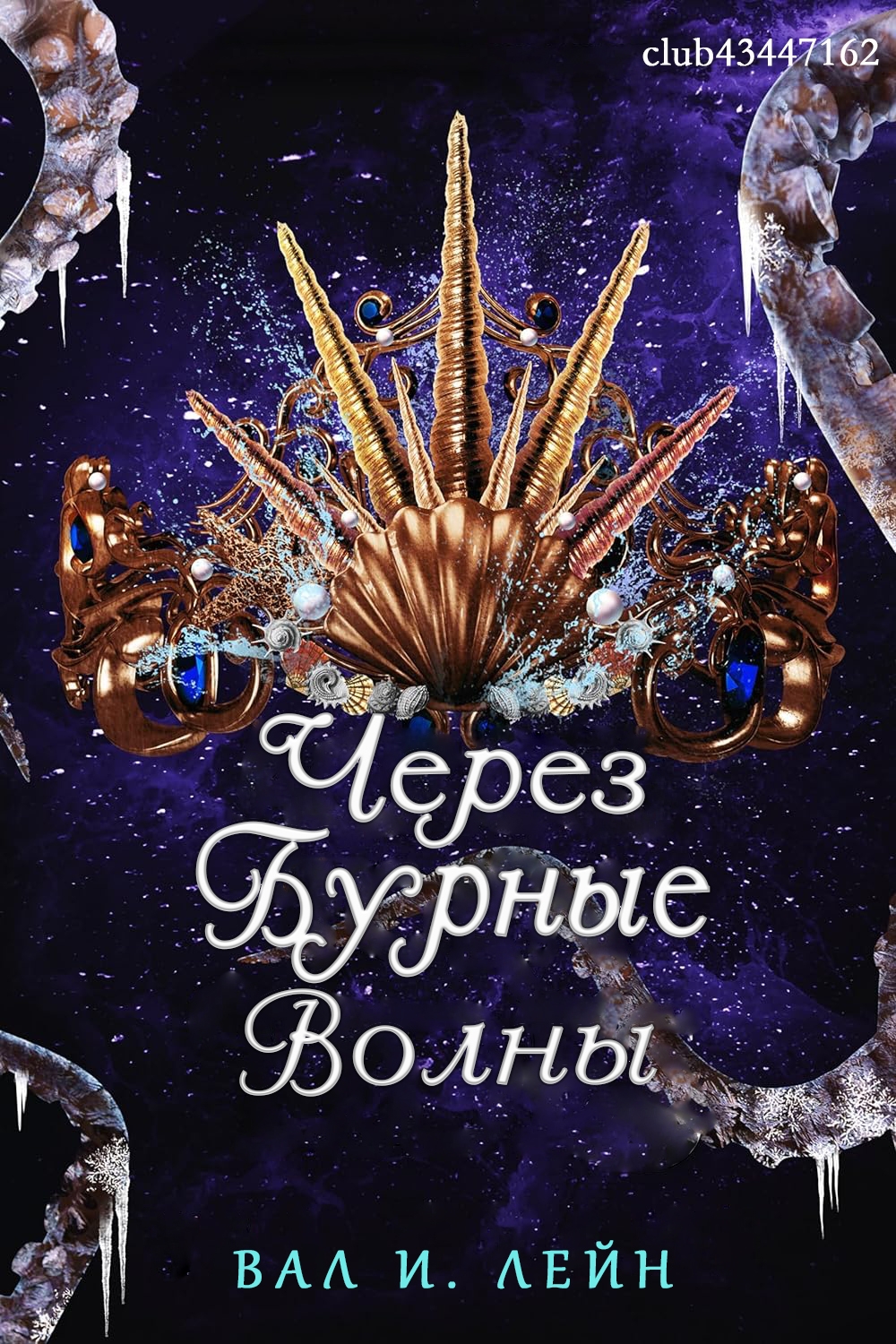 Через бурные волны