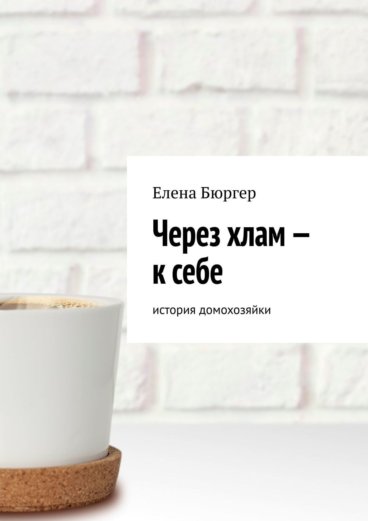 Через хлам&nbsp;– к&nbsp;себе. История домохозяйки