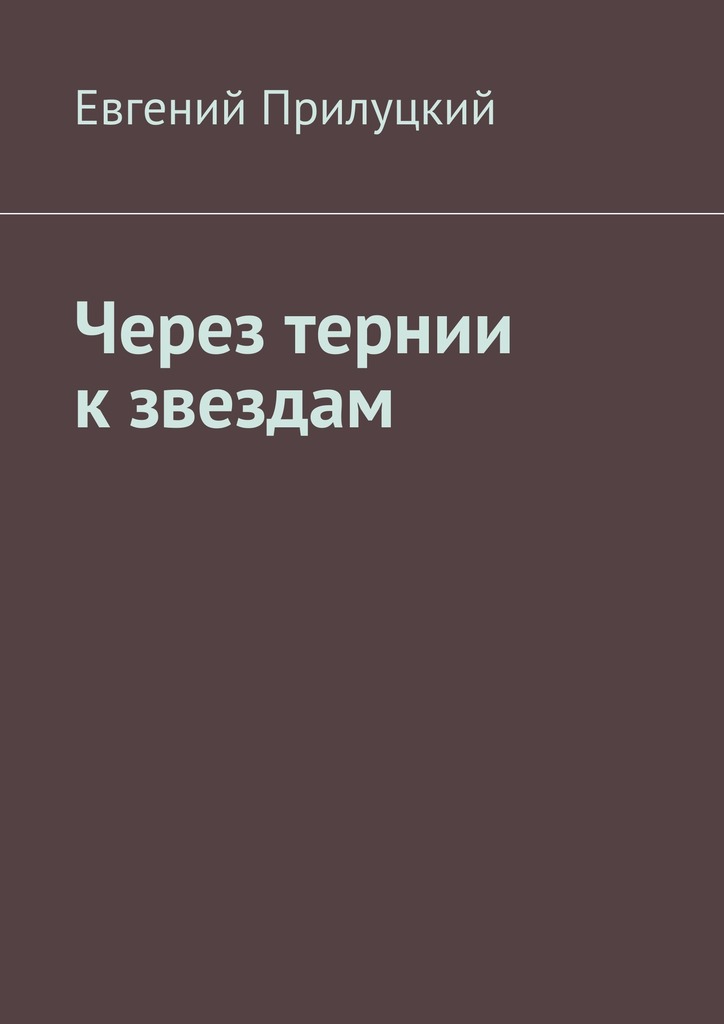 Через тернии к&nbsp;звездам