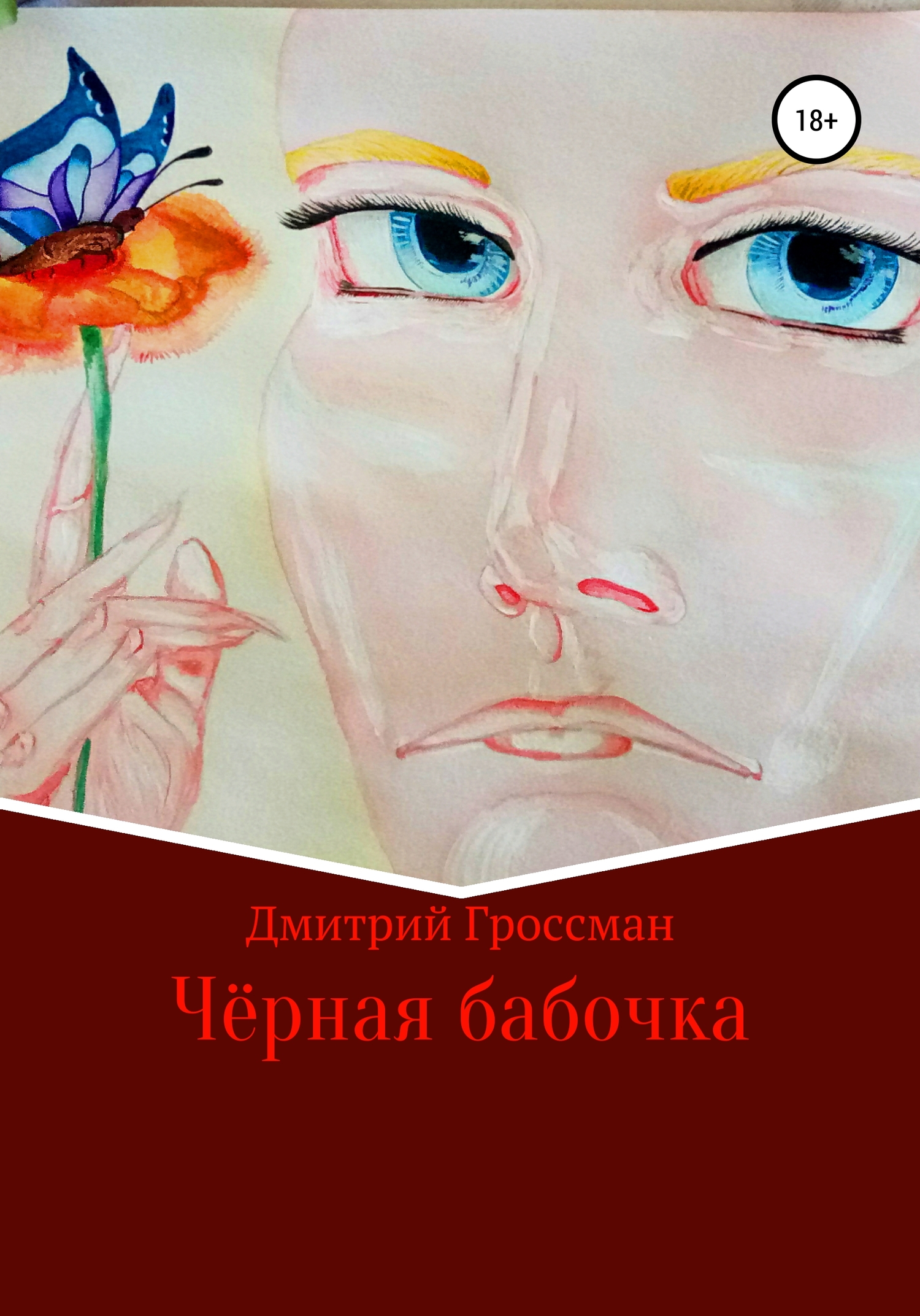 Чёрная бабочка